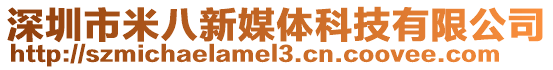 深圳市米八新媒體科技有限公司
