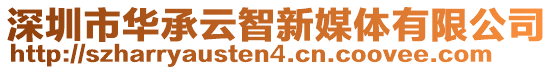 深圳市華承云智新媒體有限公司