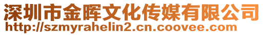 深圳市金暉文化傳媒有限公司