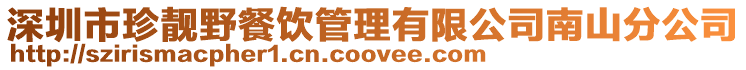 深圳市珍靚野餐飲管理有限公司南山分公司