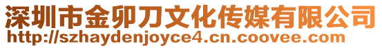 深圳市金卯刀文化傳媒有限公司