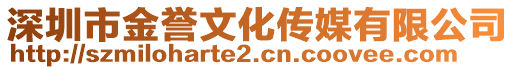 深圳市金譽文化傳媒有限公司