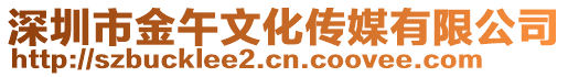 深圳市金午文化傳媒有限公司
