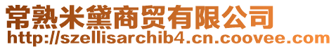 常熟米黛商貿有限公司