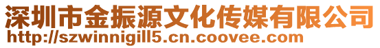 深圳市金振源文化傳媒有限公司