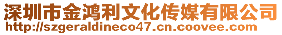 深圳市金鴻利文化傳媒有限公司