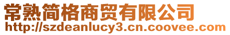 常熟簡格商貿有限公司