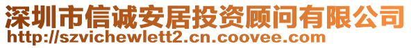 深圳市信誠安居投資顧問有限公司