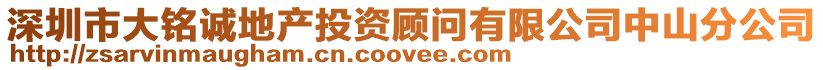 深圳市大銘誠地產投資顧問有限公司中山分公司
