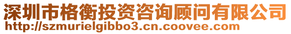 深圳市格衡投資咨詢顧問有限公司