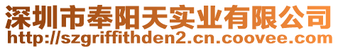深圳市奉陽天實業有限公司