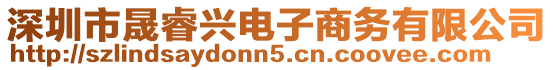 深圳市晟睿興電子商務(wù)有限公司