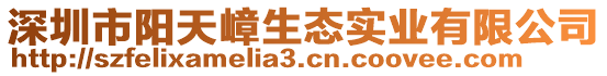 深圳市陽天嶂生態(tài)實業(yè)有限公司