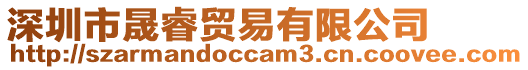 深圳市晟睿貿(mào)易有限公司