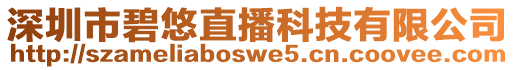 深圳市碧悠直播科技有限公司
