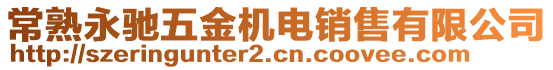 常熟永馳五金機電銷售有限公司
