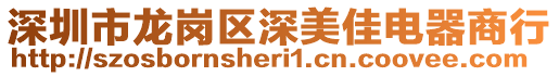 深圳市龍崗區深美佳電器商行