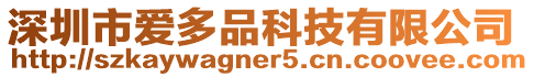深圳市愛多品科技有限公司