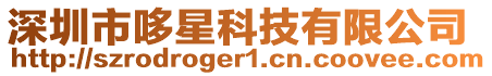 深圳市哆星科技有限公司