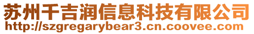 蘇州千吉潤信息科技有限公司