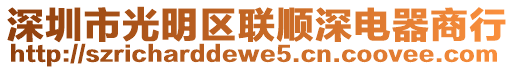 深圳市光明區聯順深電器商行