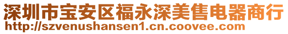 深圳市寶安區(qū)福永深美售電器商行