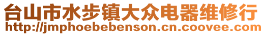 臺山市水步鎮大眾電器維修行