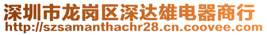 深圳市龍崗區深達雄電器商行