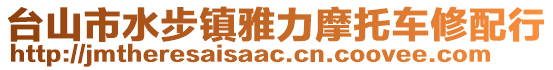 臺山市水步鎮雅力摩托車修配行