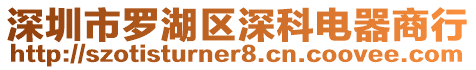 深圳市羅湖區深科電器商行