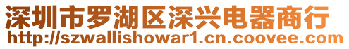 深圳市羅湖區深興電器商行