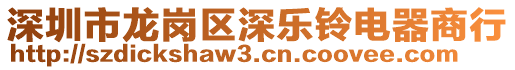 深圳市龍崗區深樂鈴電器商行