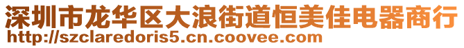 深圳市龍華區大浪街道恒美佳電器商行