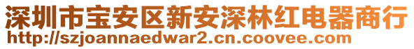 深圳市寶安區(qū)新安深林紅電器商行