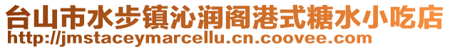 臺(tái)山市水步鎮(zhèn)沁潤(rùn)閣港式糖水小吃店