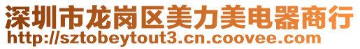 深圳市龍崗區(qū)美力美電器商行