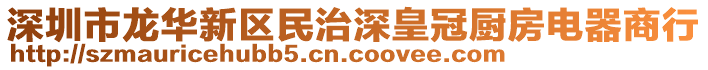 深圳市龍華新區民治深皇冠廚房電器商行