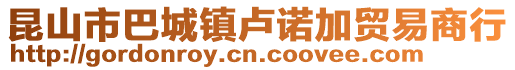 昆山市巴城鎮(zhèn)盧諾加貿易商行