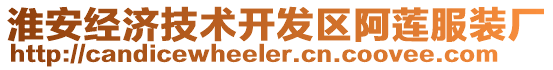 淮安經(jīng)濟(jì)技術(shù)開(kāi)發(fā)區(qū)阿蓮服裝廠