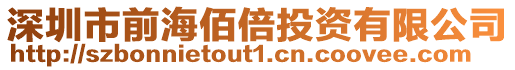 深圳市前海佰倍投資有限公司