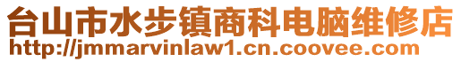 臺山市水步鎮商科電腦維修店