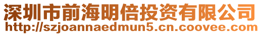 深圳市前海明倍投資有限公司