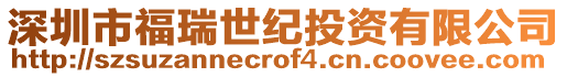 深圳市福瑞世紀投資有限公司