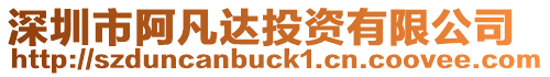 深圳市阿凡達投資有限公司