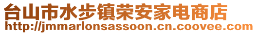 臺山市水步鎮榮安家電商店