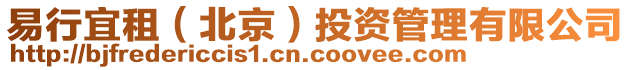 易行宜租（北京）投資管理有限公司