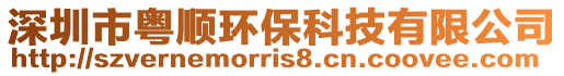 深圳市粵順環保科技有限公司