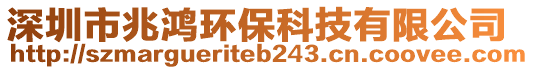深圳市兆鴻環(huán)保科技有限公司