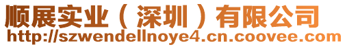 順展實業（深圳）有限公司