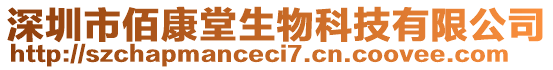 深圳市佰康堂生物科技有限公司